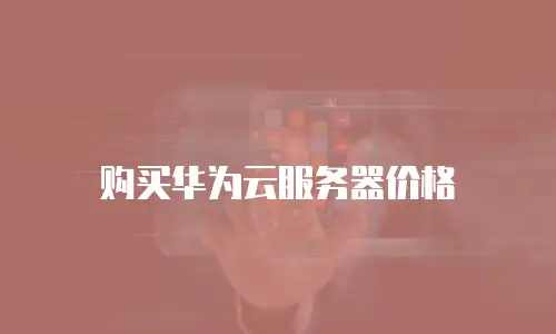 购买华为云服务器价格