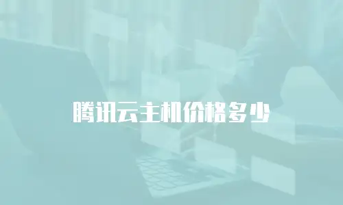 腾讯云主机价格多少