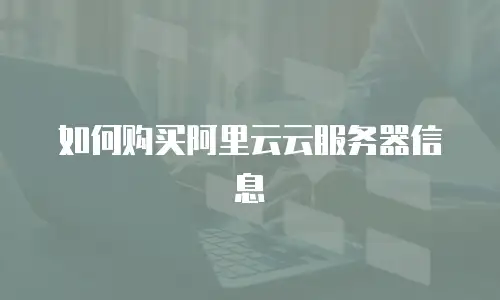 如何购买阿里云云服务器信息
