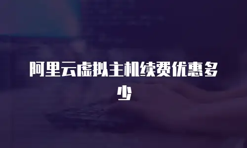 阿里云虚拟主机续费优惠多少