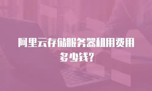 阿里云存储服务器租用费用多少钱？