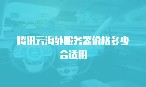 腾讯云海外服务器价格多少合适用