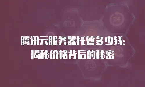 腾讯云服务器托管多少钱：揭秘价格背后的秘密