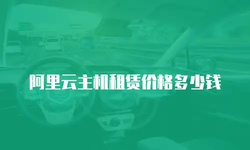 阿里云主机租赁价格多少钱