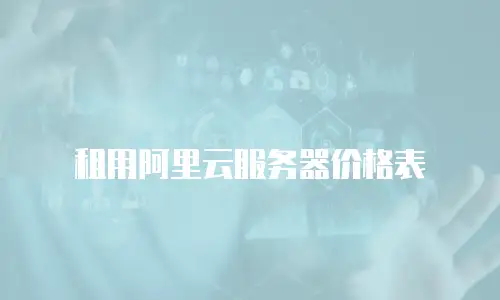 租用阿里云服务器价格表