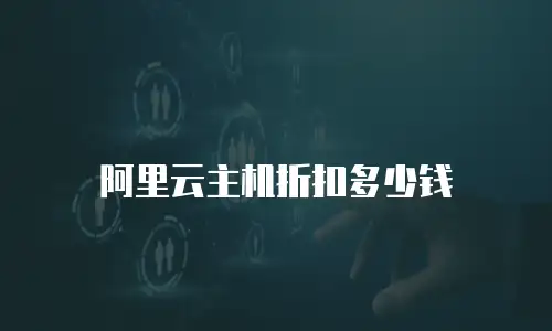 阿里云主机折扣多少钱