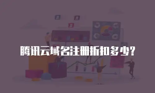 腾讯云域名注册折扣多少？