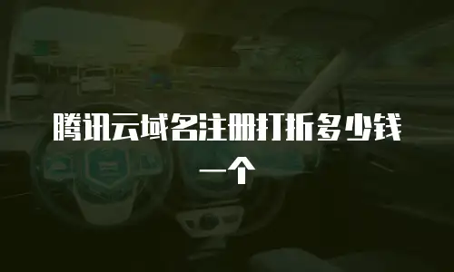 腾讯云域名注册打折多少钱一个