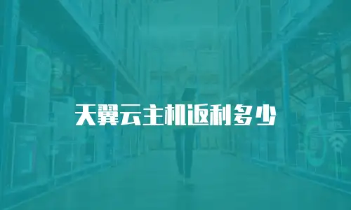 天翼云主机返利多少