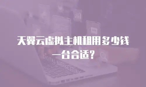 天翼云虚拟主机租用多少钱一台合适？