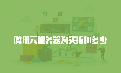 腾讯云服务器购买折扣多少