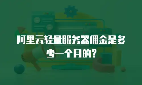 阿里云轻量服务器佣金是多少一个月的？