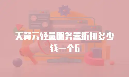 天翼云轻量服务器折扣多少钱一个G