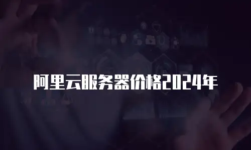阿里云服务器价格2024年