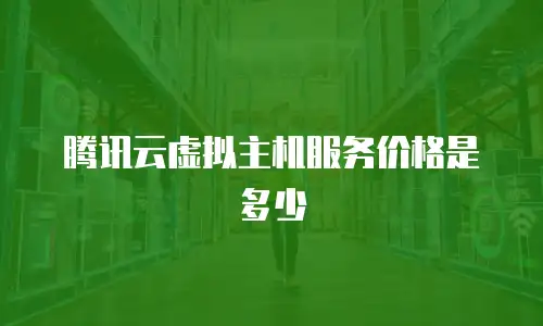 腾讯云虚拟主机服务价格是多少