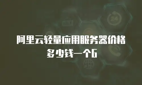 阿里云轻量应用服务器价格多少钱一个G