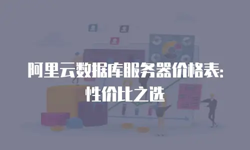 阿里云数据库服务器价格表：性价比之选