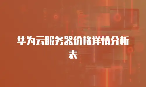 华为云服务器价格详情分析表