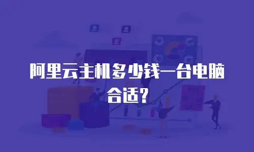 阿里云主机多少钱一台电脑合适？