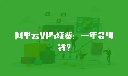 阿里云VPS续费：一年多少钱？