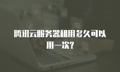 腾讯云服务器租用多久可以用一次？