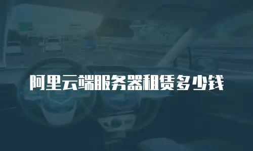 阿里云端服务器租赁多少钱