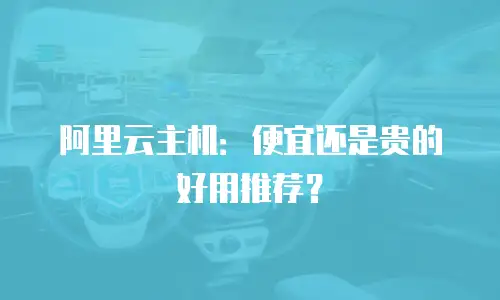 阿里云主机：便宜还是贵的好用推荐？