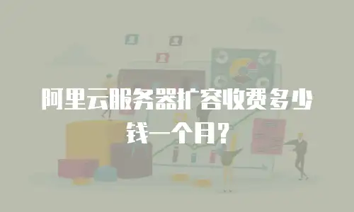 阿里云服务器扩容收费多少钱一个月？
