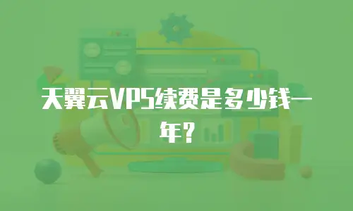 天翼云VPS续费是多少钱一年？