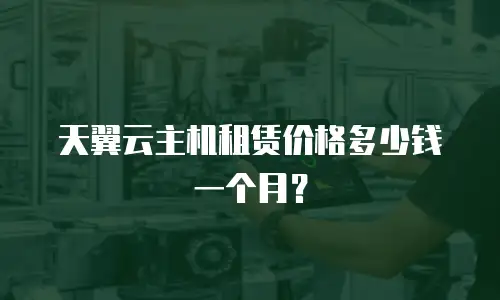 天翼云主机租赁价格多少钱一个月？