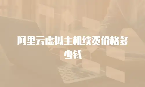 阿里云虚拟主机续费价格多少钱