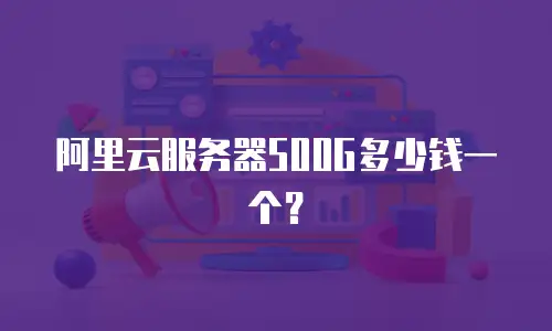 阿里云服务器500G多少钱一个？