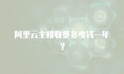 阿里云主机收费多少钱一年？