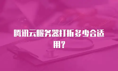 腾讯云服务器打折多少合适用？
