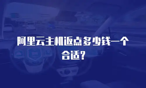 阿里云主机返点多少钱一个合适？