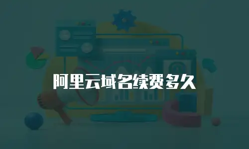 阿里云域名续费多久