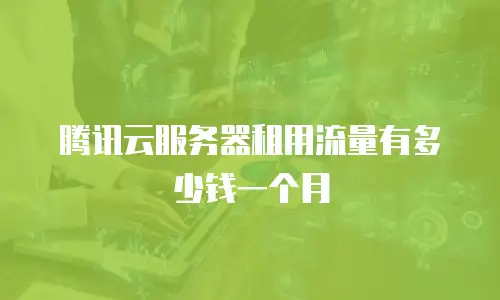 腾讯云服务器租用流量有多少钱一个月