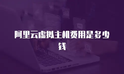 阿里云虚拟主机费用是多少钱