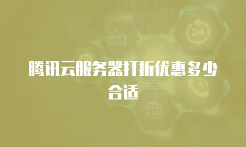 腾讯云服务器打折优惠多少合适