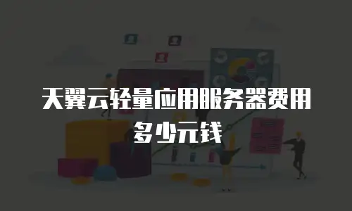 天翼云轻量应用服务器费用多少元钱