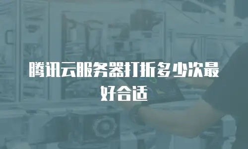 腾讯云服务器打折多少次最好合适
