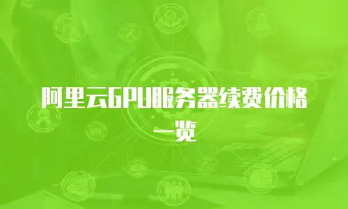 阿里云GPU服务器续费价格一览