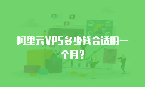 阿里云VPS多少钱合适用一个月？
