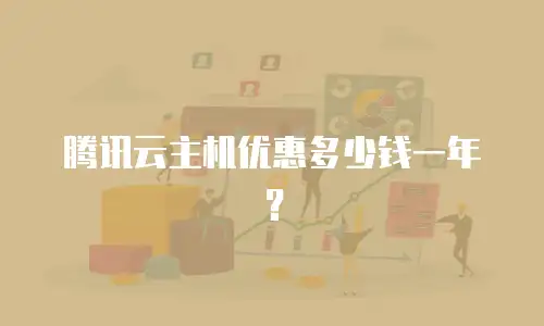 腾讯云主机优惠多少钱一年？