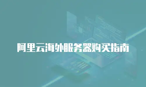 阿里云海外服务器购买指南