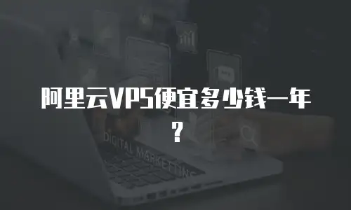 阿里云VPS便宜多少钱一年？