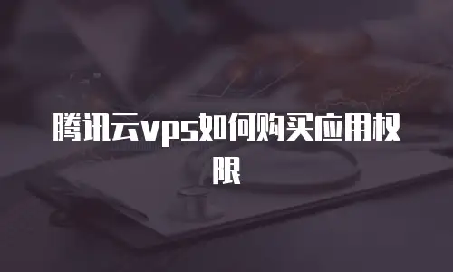 腾讯云vps如何购买应用权限