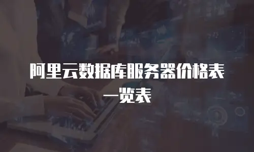 阿里云数据库服务器价格表一览表