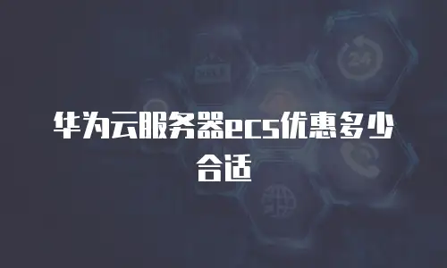 华为云服务器ecs优惠多少合适