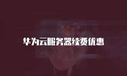 华为云服务器续费优惠